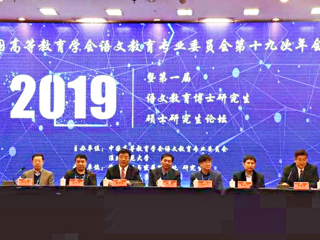 世界杯官网成功举办中国高等教育学会语文教育专业委员会第十九次年会暨第一届语文教育博士研究生硕士研究生论坛