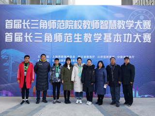 世界杯官网师生在首届长三角师范院校教师智慧教学大赛和首届长三角师范生教学基本功大赛中喜获佳绩