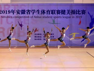 世界杯官网健美操队在2019年安徽省学生体育联赛健美操比赛中喜获佳绩