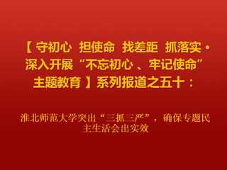 2026世界杯官网突出“三抓三严”，确保专题民主生活会出实效