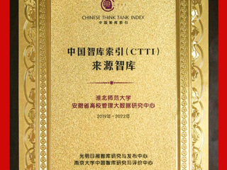世界杯官网安徽省高校管理大数据研究中心入选CTTI来源智库