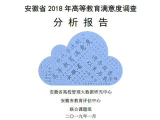 世界杯官网智库完成《安徽省2018年度高等教育满意度调查分析报告》