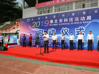 2019年淮北市科技活动周启动仪式在世界杯官网隆重举行