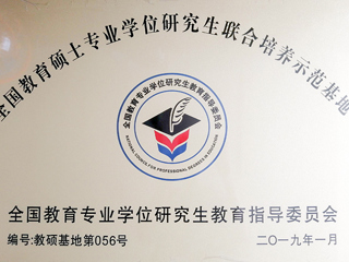 世界杯官网教育硕士专业实践基地入选第三届“全国教育硕士专业学位研究生联合培养示范基地”