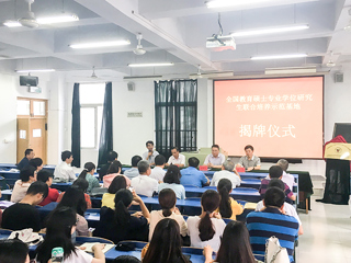 世界杯官网举行“全国教育硕士专业学位研究生联合培养示范基地”揭牌仪式暨2018级教育硕士研究生实践教学对接会