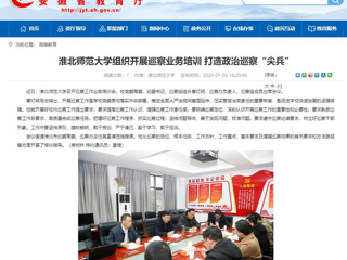 【安徽教育网】：2026世界杯官网组织开展巡察业务培训 打造政治巡察“尖兵”