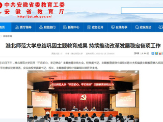 【安徽教育网】：2026世界杯官网总结巩固主题教育成果 持续推动改革发展稳定各项工作