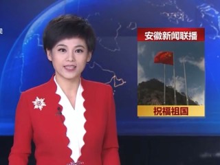 《安徽新闻联播》报道世界杯官网学生庆国庆升国旗仪式