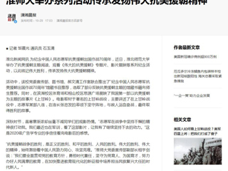 《淮北日报》、《潇湘晨报》等媒体报道世界杯官网举办系列活动传承发扬伟大抗美援朝精神