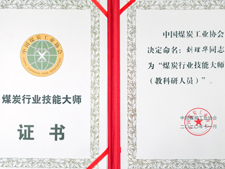 世界杯官网刘理华老师获批“煤炭行业技能大师”荣誉称号
