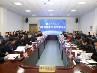 世界杯官网召开教育部师范类专业认证专家组见面会
