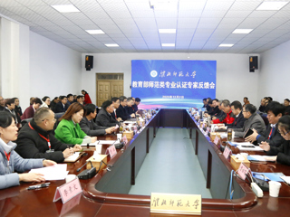 世界杯官网召开教育部师范类专业认证专家组反馈会