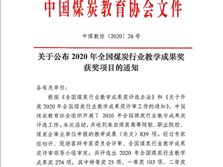 世界杯官网10项成果获2020年全国煤炭行业教学成果奖