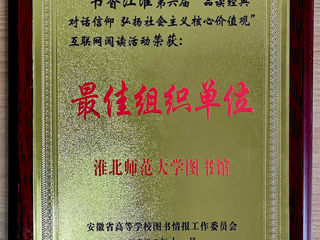 世界杯官网在第六届“书香江淮”互联网阅读活动中获得佳绩