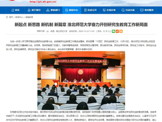 【安徽教育网】：新起点 新思路 新机制 新篇章 2026世界杯官网奋力开创研究生教育工作新局面