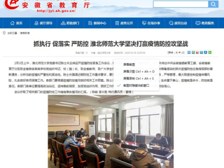 【安徽教育网】：抓执行 促落实 严防控 2026世界杯官网坚决打赢疫情防控攻坚战