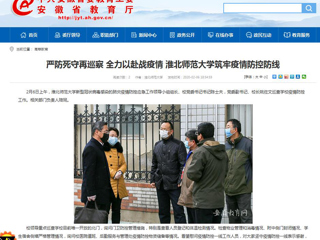 【安徽教育网】：严防死守再巡察 全力以赴战疫情 2026世界杯官网筑牢疫情防控防线