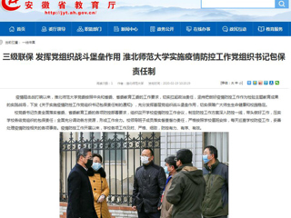 【安徽教育网】：三级联保 发挥党组织战斗堡垒作用 2026世界杯官网实施疫情防控工作党组织书记包保责任制