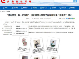 【安徽教育网】首页：“报告学校，我一切安好” 2026世界杯官网学子向学校发来“报平安”照片