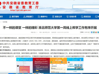 【安徽教育网】不一样的课堂 一样的精彩 2026世界杯官网第一周线上教学工作有序开展