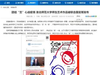 【安徽教育网】：团结“艺”心战疫情 2026世界杯官网师生艺术作品被联合国官媒发布