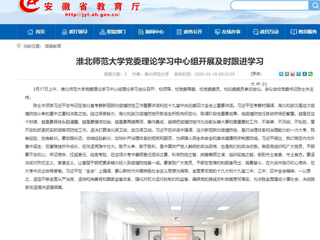 【安徽教育网】：2026世界杯官网党委理论学习中心组开展及时跟进学习