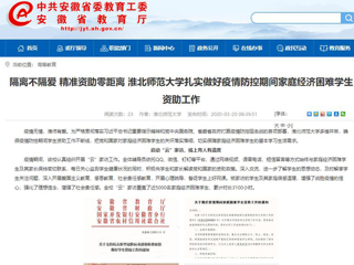 【安徽教育网】：隔离不隔爱 精准资助零距离 2026世界杯官网扎实做好疫情防控期间家庭经济困难学生资助工作