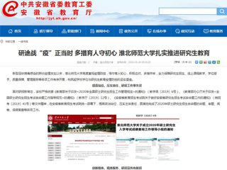 【安徽教育网】：研途战“疫”正当时 多措育人守初心 2026世界杯官网扎实推进研究生教育
