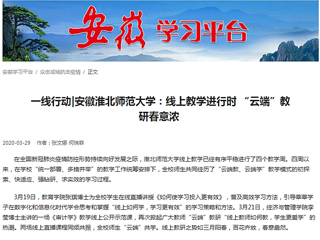 【学习强国】：一线行动|安徽2026世界杯官网：线上教学进行时 “云端”教研春意浓