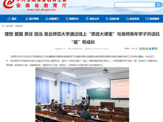 【安徽教育网】理想 爱国 责任 担当 2026世界杯官网通过线上“思政大课堂”与淮师青年学子共话抗“疫”和成长
