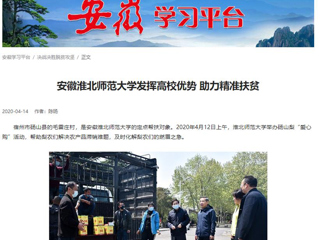 学习强国、安徽教育网报道世界杯官网疫情下发挥高校优势 助力精准扶贫