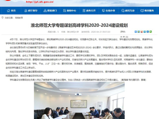 【安徽教育网】：2026世界杯官网专题谋划高峰学科2020-2024建设规划