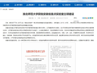 【安徽教育网】：2026世界杯官网获批安徽省重点实验室立项建设