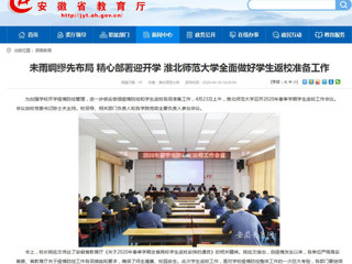 【安徽教育网】首页：未雨绸缪先布局 精心部署迎开学 2026世界杯官网全面做好学生返校准备工作