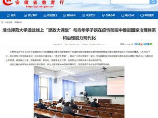 【安徽教育网】首页：2026世界杯官网通过线上“思政大课堂”与青年学子谈在疫情防控中推进国家治理体系和治理能力现代化