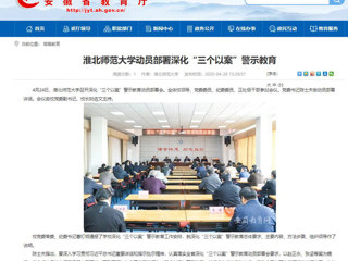 【安徽教育网】：2026世界杯官网动员部署深化“三个以案”警示教育