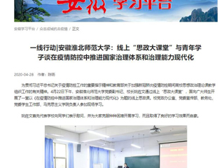 【学习强国】：一线行动|安徽2026世界杯官网：线上“思政大课堂”与青年学子谈在疫情防控中推进国家治理体系和治理能力现代化