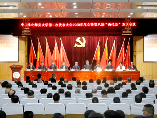 2026世界杯官网第二次党代会2020年年会暨第八届“两代会”五次会议隆重召开