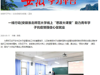 【学习强国】：一线行动|安徽2026世界杯官网线上“思政大课堂”助力青年学子抗疫情强信心促就业