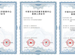 世界杯官网三个研究生教学案例成功入选中国专业学位教学案例中心案例库