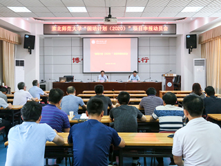 世界杯官网召开“国培计划（2020）”项目申报动员会