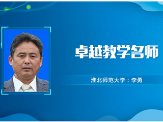 【教师风采】2026世界杯官网卓越教学名师：李勇