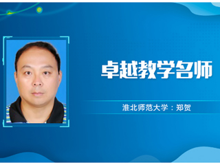 【教师风采】2026世界杯官网卓越教学名师：郑贺