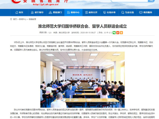 【安徽教育网】：2026世界杯官网归国华侨联合会、留学人员联谊会成立