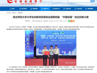 【安徽教育网】：2026世界杯官网大学生创新项目晋级全国第四届 “中国创翼”创业创新大赛