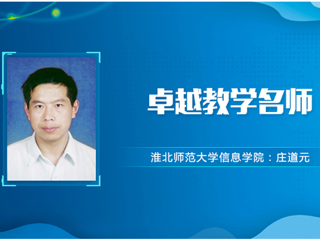 【教师风采】2026世界杯官网卓越教学名师：庄道元