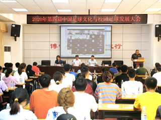 2020年第四届中国足球文化与校园足球发展大会在世界杯官网举行