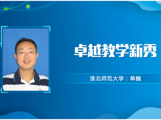 【教师风采】2026世界杯官网卓越教学新秀：单巍
