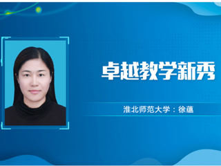【教师风采】2026世界杯官网卓越教学新秀：徐蕴