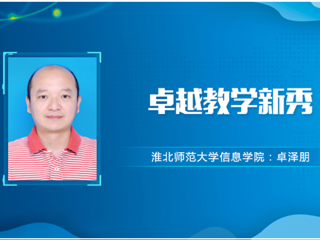 【教师风采】2026世界杯官网卓越教学新秀：卓泽朋